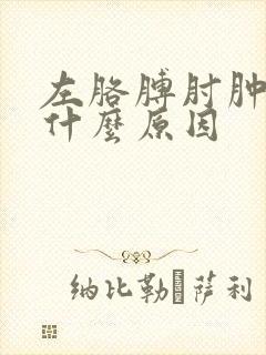 左胳膊肘肿疼是什么原因