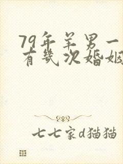 79年羊男一生有几次婚姻