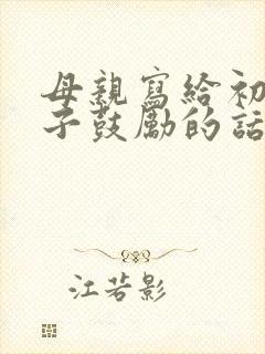 母亲写给初三儿子鼓励的话语