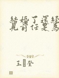 结婚了还经常梦见前任是为什么