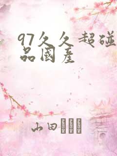 97久久超碰精品国产