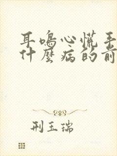 耳鸣心慌手麻是什么病的前兆