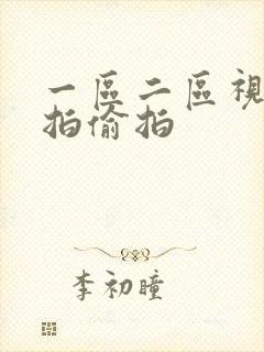 一区二区视频自拍偷拍