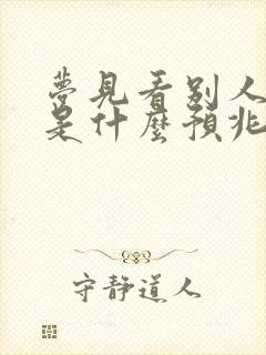 梦见看别人结婚是什么预兆