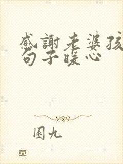 感谢老婆孩子的句子暖心