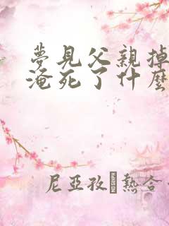 梦见父亲掉水里淹死了什么意思