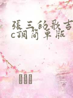 张三的歌吉他谱c调简单版