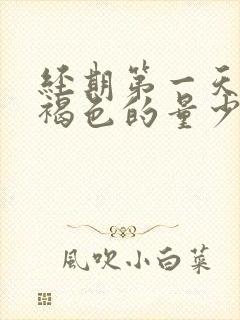 经期第一天血是褐色的量少