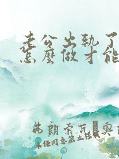 老公出轨了我该怎么做才能挽回他