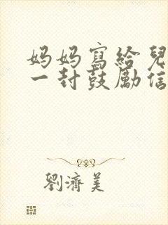 妈妈写给儿子的一封鼓励信