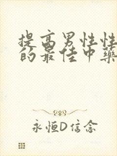 提高男性性功能的最佳中药