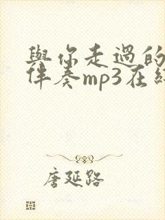 与你走过的老路伴奏mp3在线听