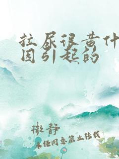 拉尿很黄什么原因引起的