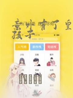 意外有了皇帝的孩子