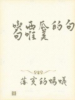 吃西瓜的句子短句唯美