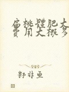 扁桃体肥大手术费用大概多少钱