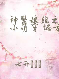 神医娘亲之腹黑小萌宝 偏方方