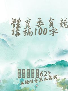 体育委员竞选演讲稿100字