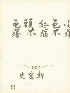 龟头 红色小疙瘩 不痛不痒