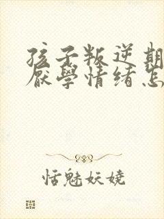 孩子叛逆期产生厌学情绪怎么办