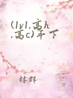(1v1,高h,高c)年下
