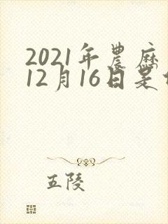 2021年农历12月16日是什么星座