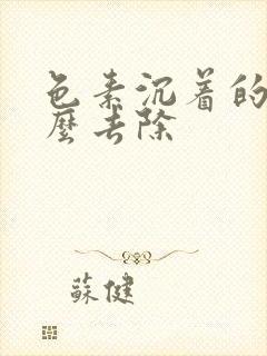 色素沉着的疤怎么去除