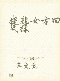 提亲女方回礼回几样