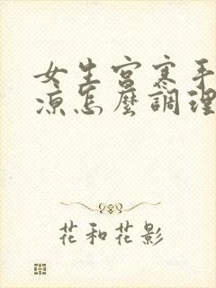 女生宫寒手脚冰凉怎么调理