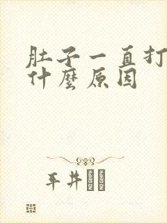 肚子一直打嗝是什么原因