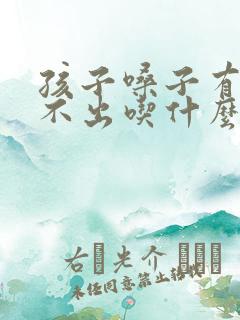 孩子嗓子有痰咳不出吃什么药