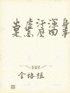 出虚汗浑身无力是怎么回事