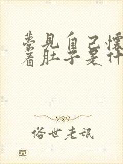 梦见自己怀孕大着肚子是什么预兆