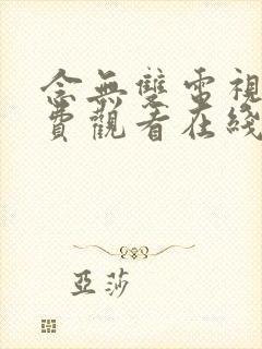 念无双电视剧免费观看在线播放全集