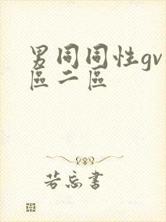 男同同性gv一区二区