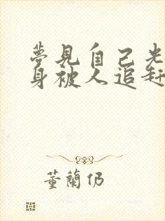 梦见自己光着全身被人追赶