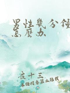 男性几分钟就射怎么办