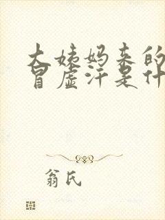 大姨妈来的时候冒虚汗是什么原因呢