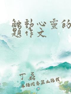 触动心灵的半命题作文