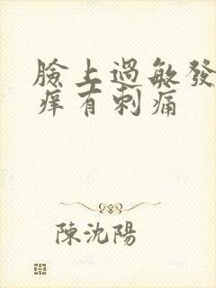 脸上过敏发红发痒有刺痛