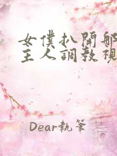 女仆扒开那里请主人调教视频