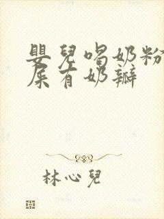 婴儿喝奶粉拉绿屎有奶瓣