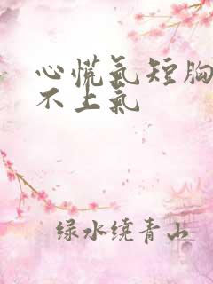 心慌气短胸闷喘不上气