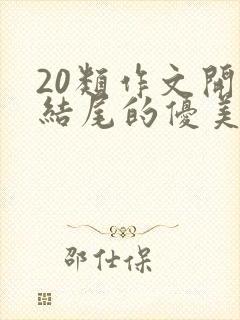 20类作文开头结尾的优美段落