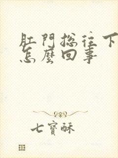 肛门总往下坠是怎么回事