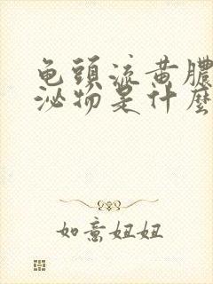 龟头流黄脓状分泌物是什么