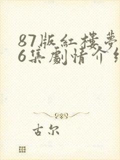 87版红楼梦36集剧情介绍和名称