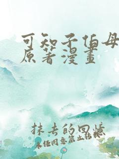 可知子伯母漫画原著漫画