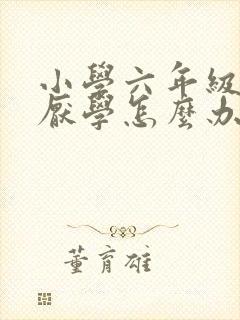 小学六年级开始厌学怎么办