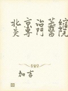 北京治萎缩性胃炎专门医院